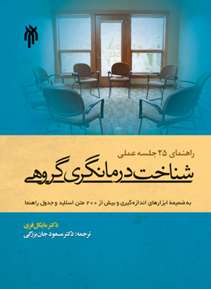 راهنمای ۲۵ جلسه عملی : شناخت درمانگری گروهی به ضمیمه ابزارهای اندازه‌گیری و بیش از ۲۰۰ متن اسلاید و جدول راهنما